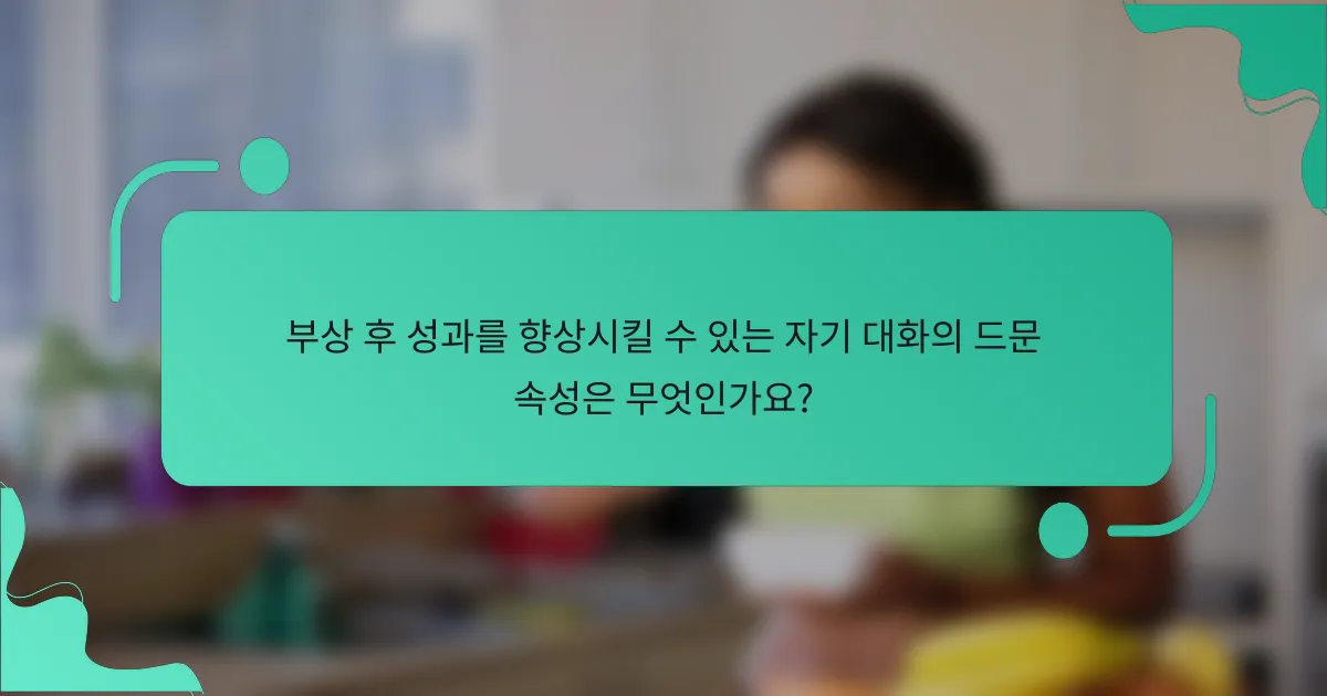 부상 후 성과를 향상시킬 수 있는 자기 대화의 드문 속성은 무엇인가요?