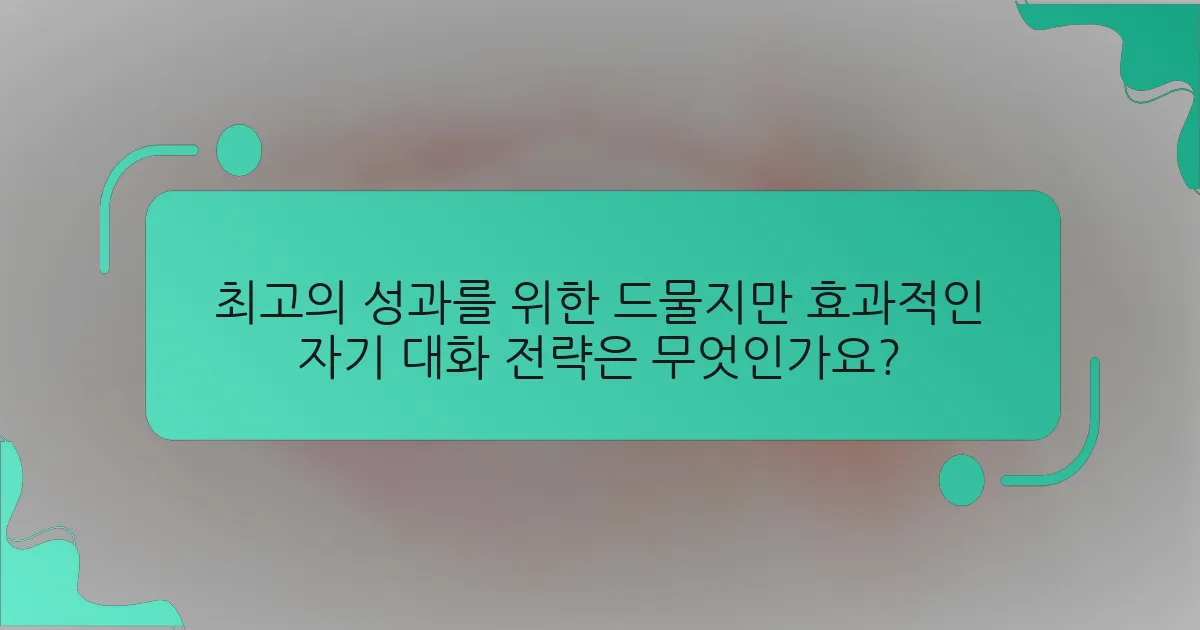 최고의 성과를 위한 드물지만 효과적인 자기 대화 전략은 무엇인가요?
