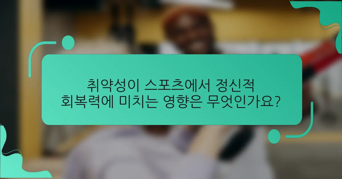 취약성이 스포츠에서 정신적 회복력에 미치는 영향은 무엇인가요?