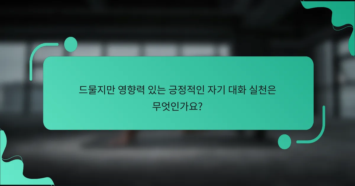 드물지만 영향력 있는 긍정적인 자기 대화 실천은 무엇인가요?