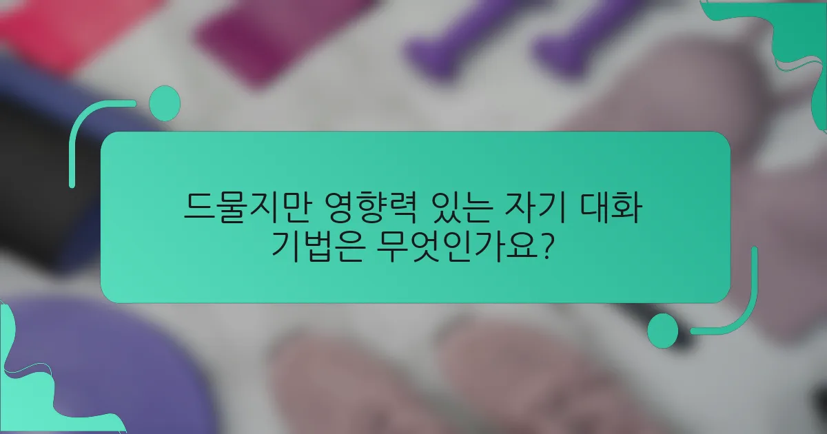 드물지만 영향력 있는 자기 대화 기법은 무엇인가요?