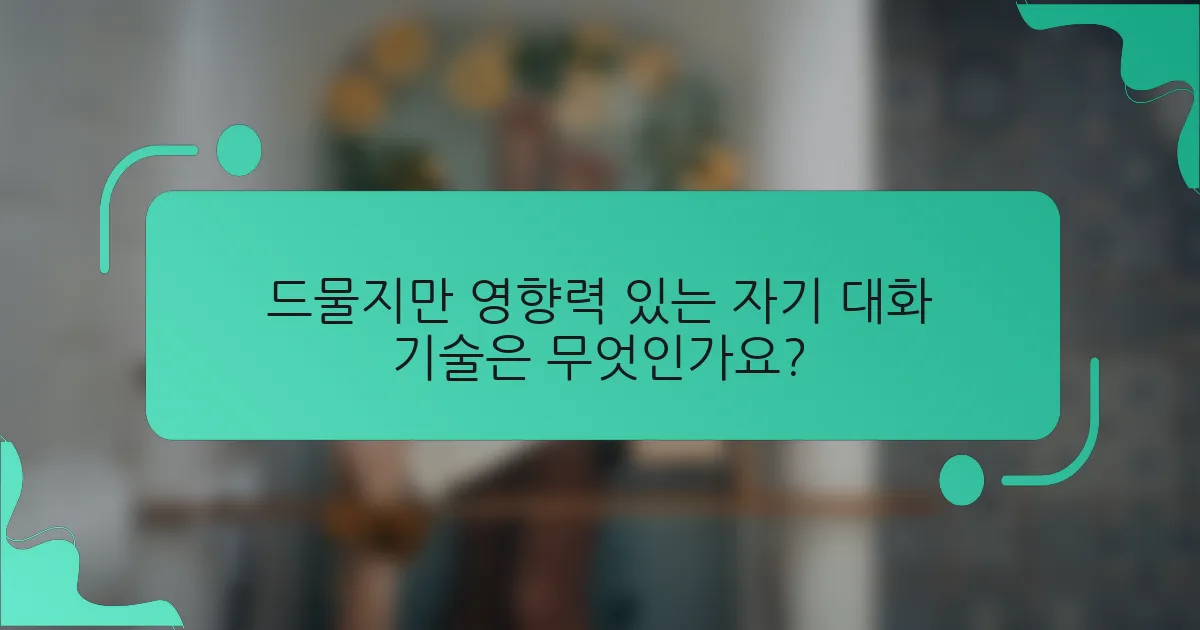 드물지만 영향력 있는 자기 대화 기술은 무엇인가요?