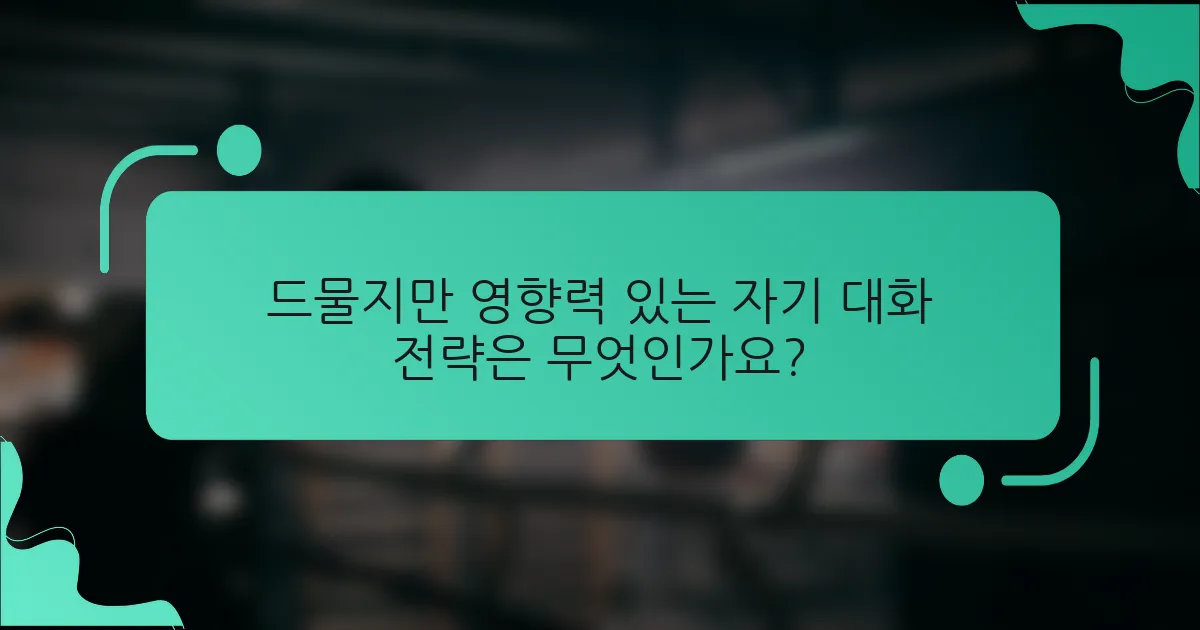 드물지만 영향력 있는 자기 대화 전략은 무엇인가요?