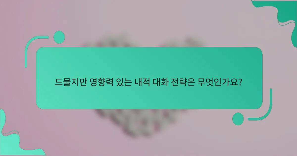 드물지만 영향력 있는 내적 대화 전략은 무엇인가요?