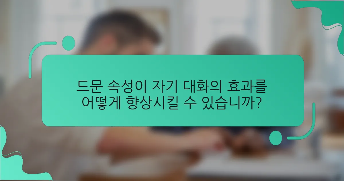 드문 속성이 자기 대화의 효과를 어떻게 향상시킬 수 있습니까?