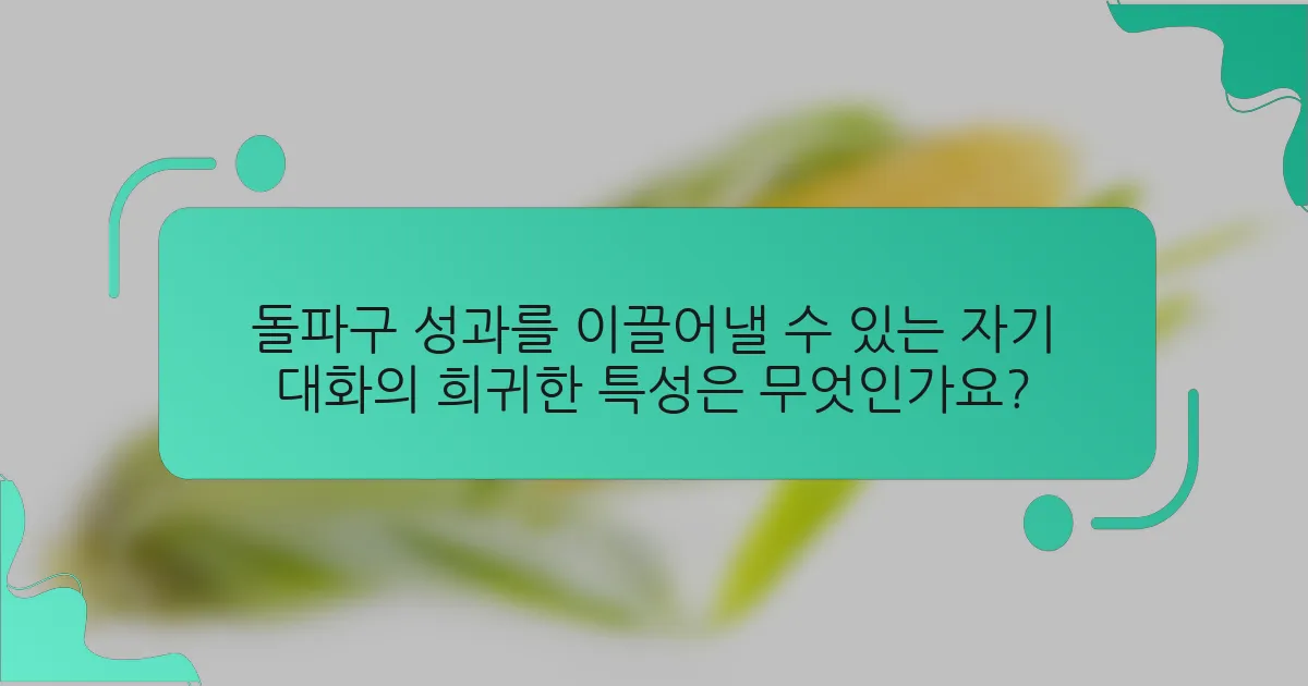 돌파구 성과를 이끌어낼 수 있는 자기 대화의 희귀한 특성은 무엇인가요?