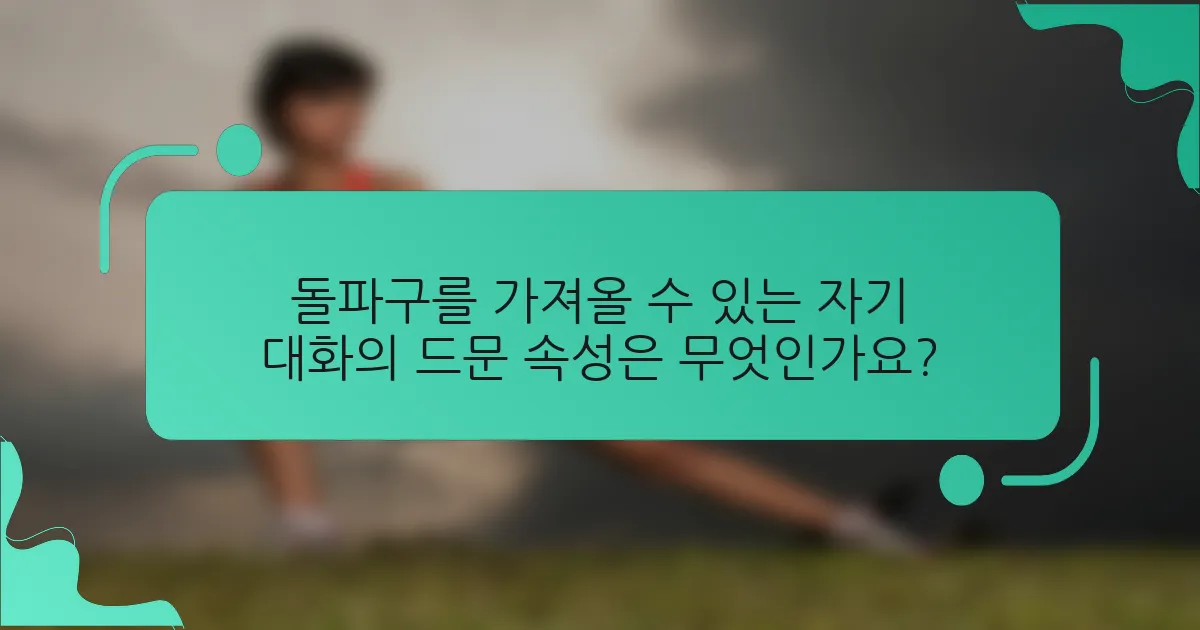 돌파구를 가져올 수 있는 자기 대화의 드문 속성은 무엇인가요?
