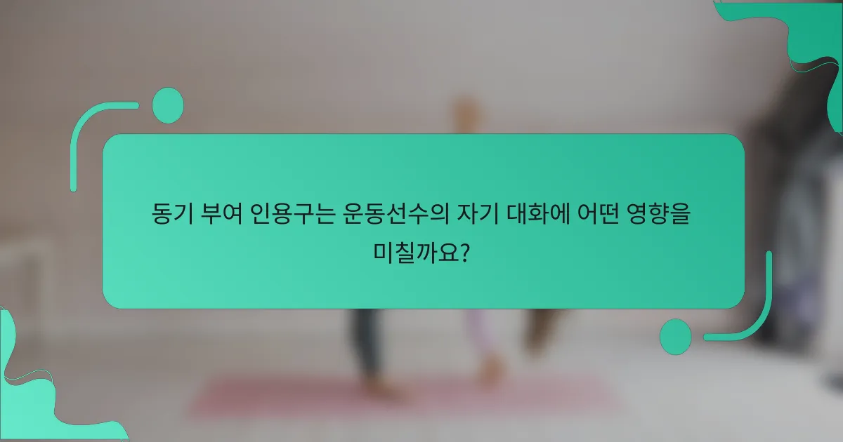동기 부여 인용구는 운동선수의 자기 대화에 어떤 영향을 미칠까요?