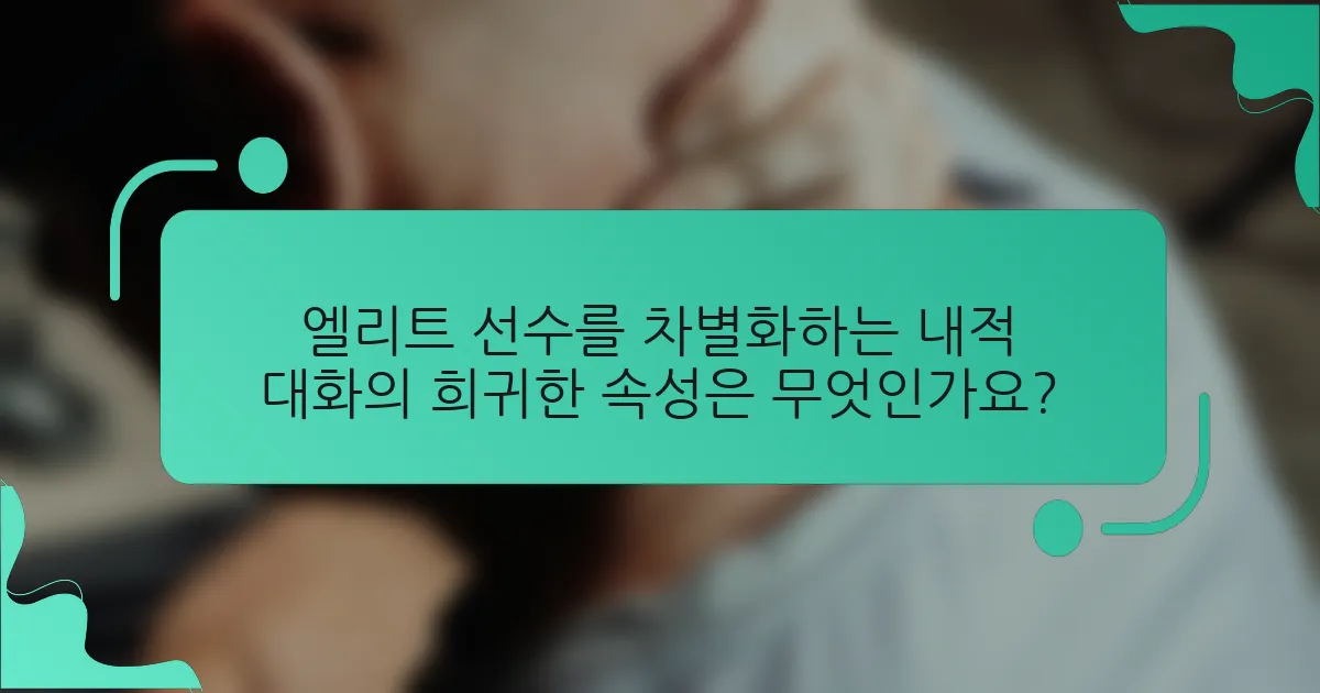 엘리트 선수를 차별화하는 내적 대화의 희귀한 속성은 무엇인가요?