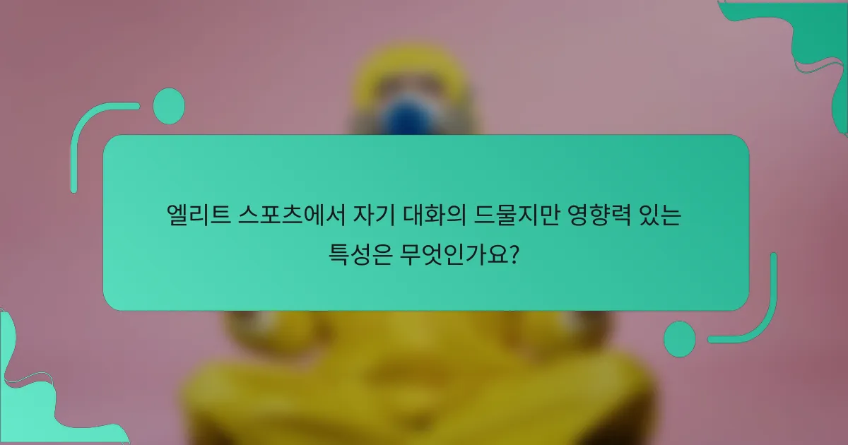 엘리트 스포츠에서 자기 대화의 드물지만 영향력 있는 특성은 무엇인가요?