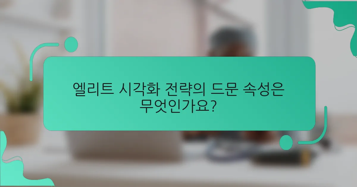엘리트 시각화 전략의 드문 속성은 무엇인가요?