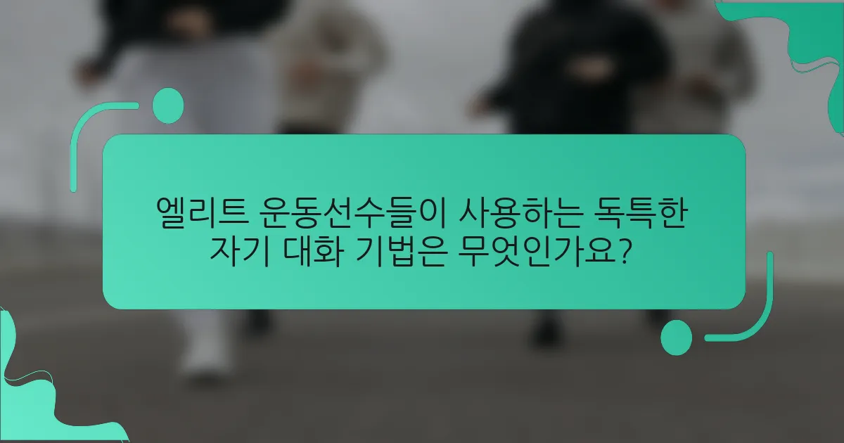 엘리트 운동선수들이 사용하는 독특한 자기 대화 기법은 무엇인가요?