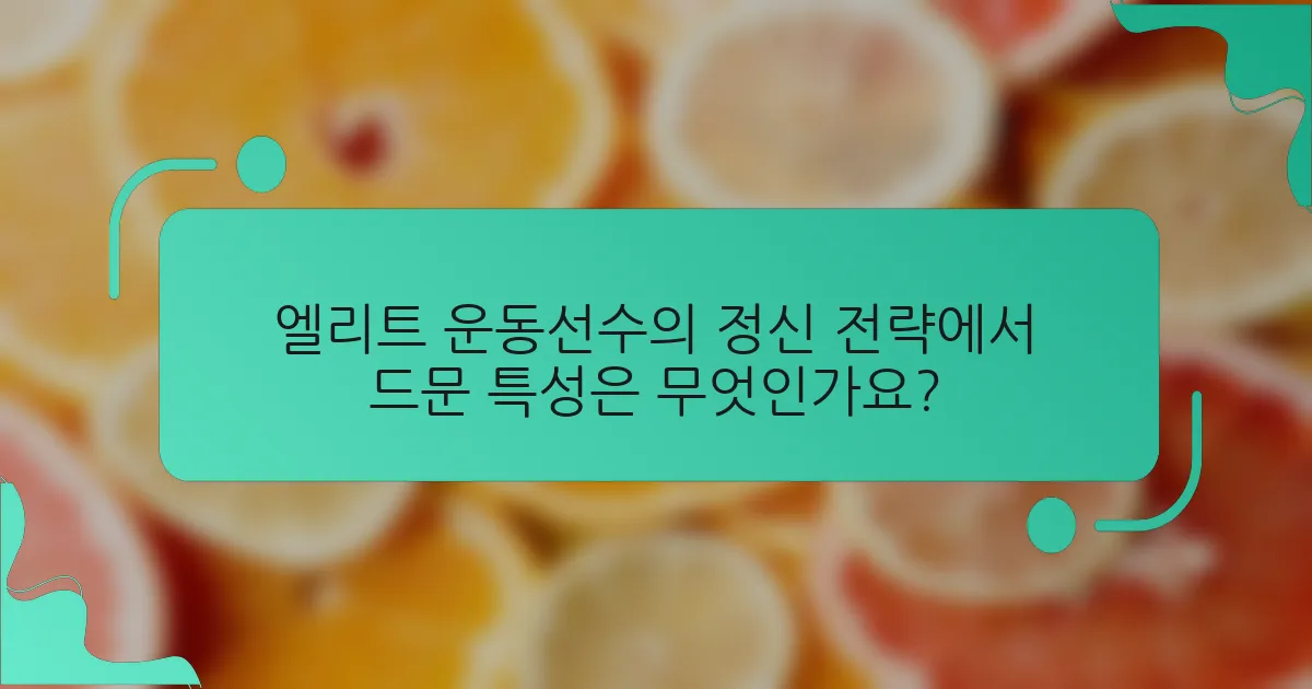 엘리트 운동선수의 정신 전략에서 드문 특성은 무엇인가요?