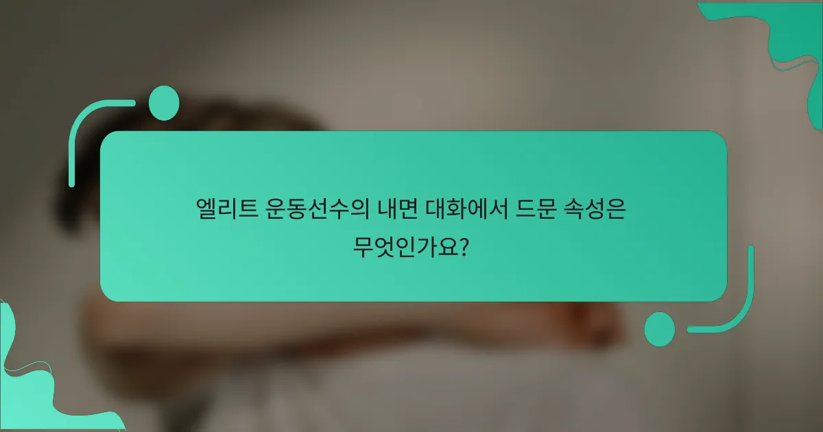 엘리트 운동선수의 내면 대화에서 드문 속성은 무엇인가요?