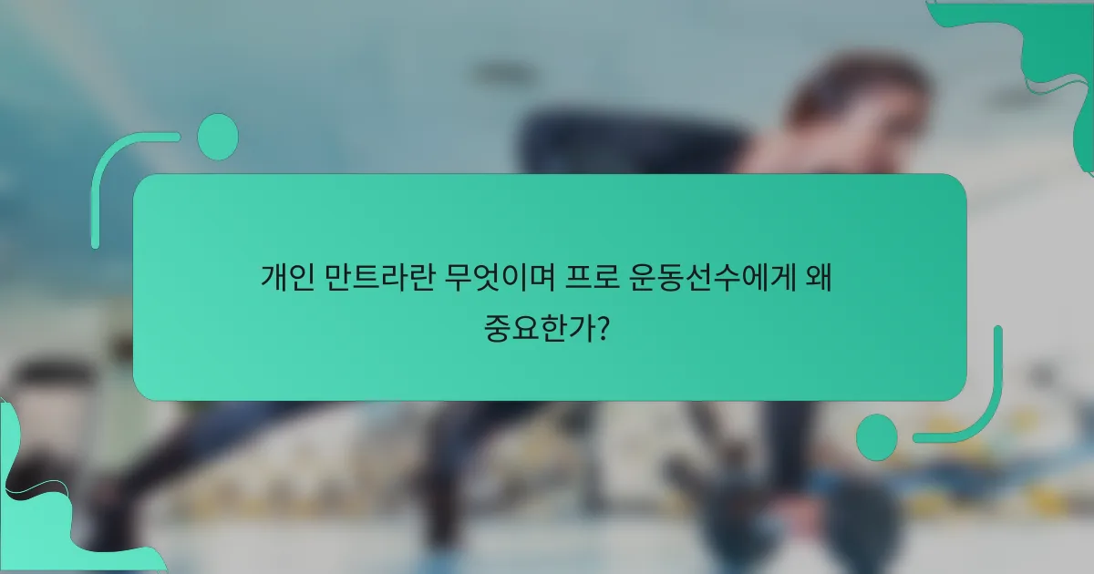 개인 만트라란 무엇이며 프로 운동선수에게 왜 중요한가?