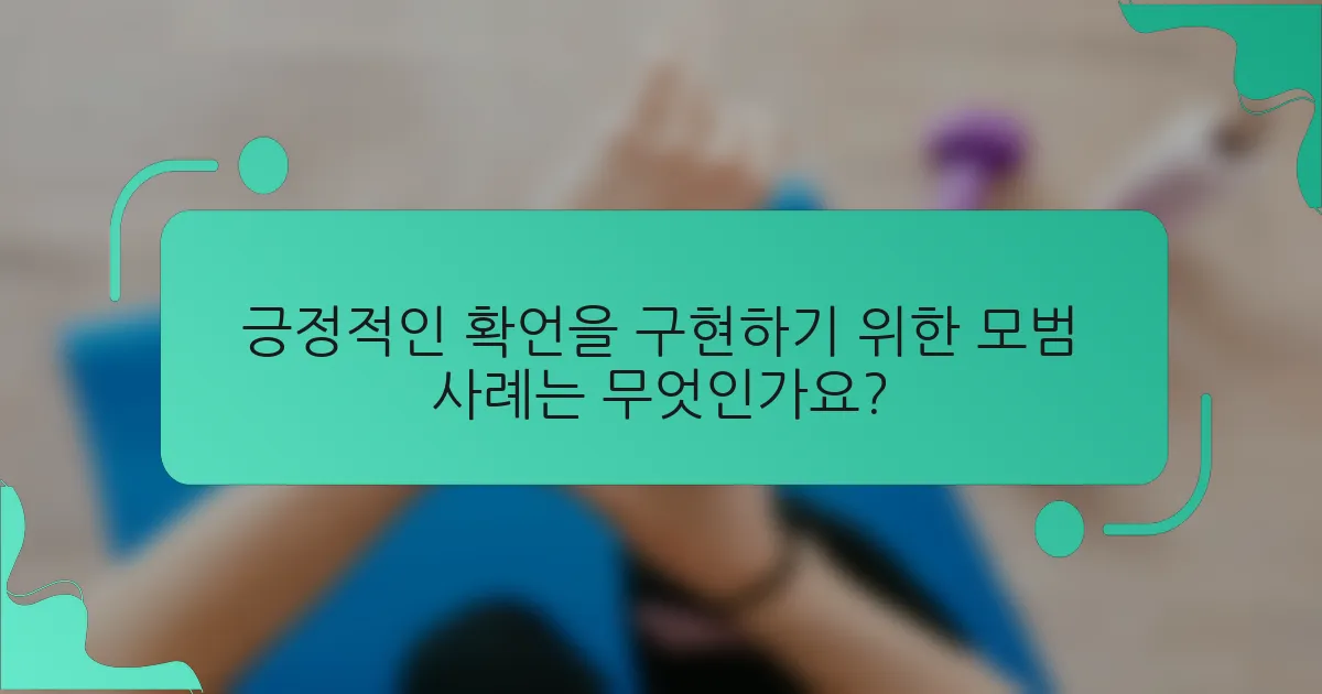 긍정적인 확언을 구현하기 위한 모범 사례는 무엇인가요?