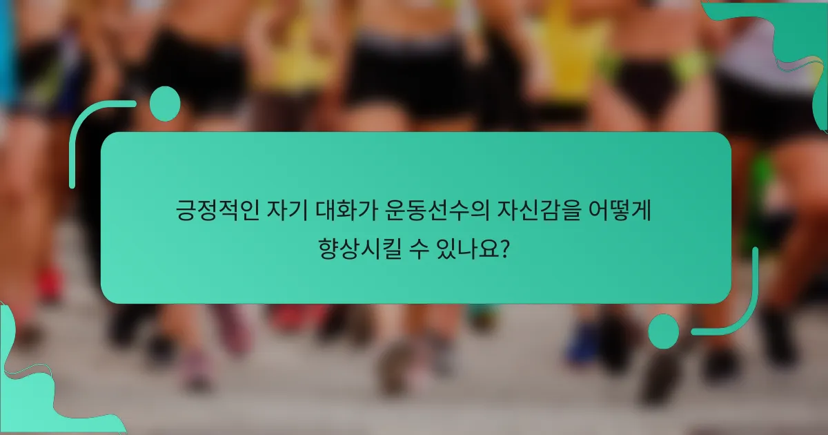 긍정적인 자기 대화가 운동선수의 자신감을 어떻게 향상시킬 수 있나요?