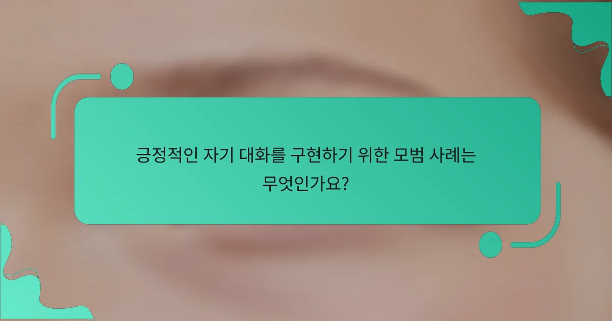 긍정적인 자기 대화를 구현하기 위한 모범 사례는 무엇인가요?