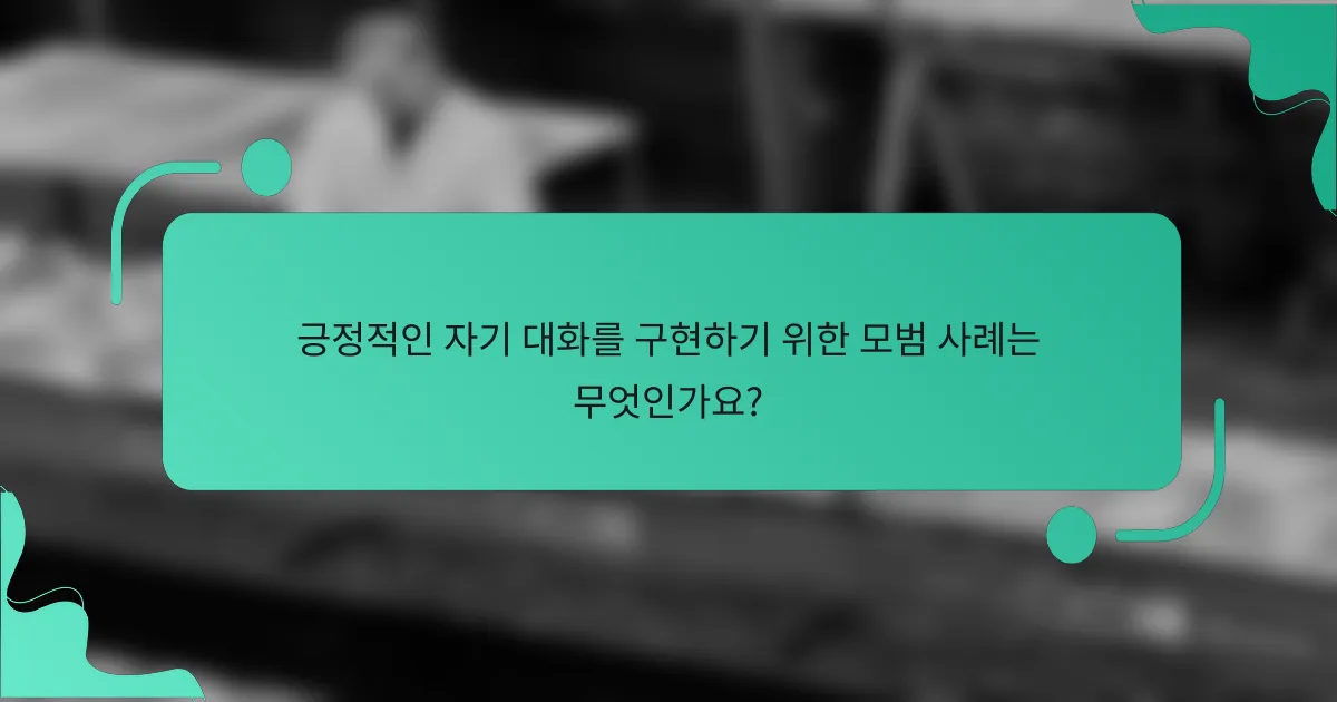 긍정적인 자기 대화를 구현하기 위한 모범 사례는 무엇인가요?