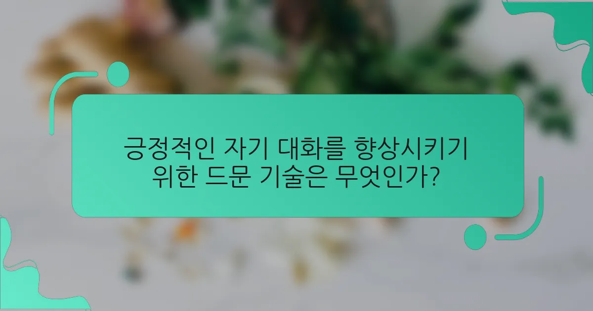 긍정적인 자기 대화를 향상시키기 위한 드문 기술은 무엇인가?