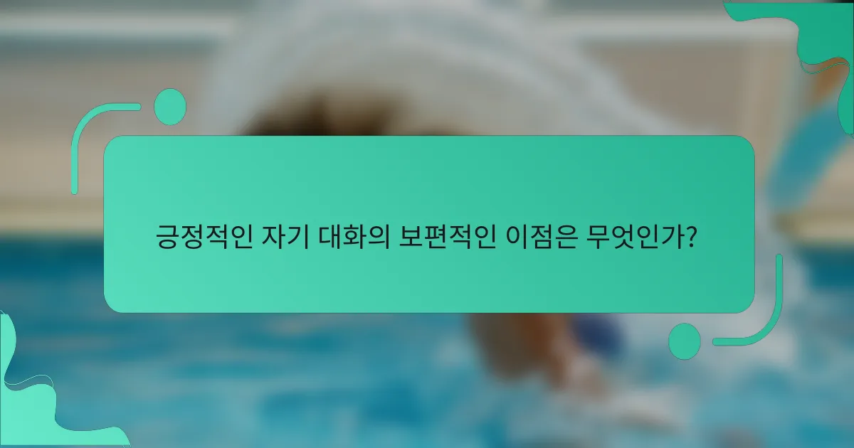 긍정적인 자기 대화의 보편적인 이점은 무엇인가?