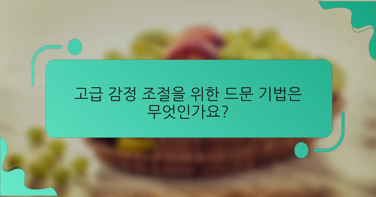 고급 감정 조절을 위한 드문 기법은 무엇인가요?