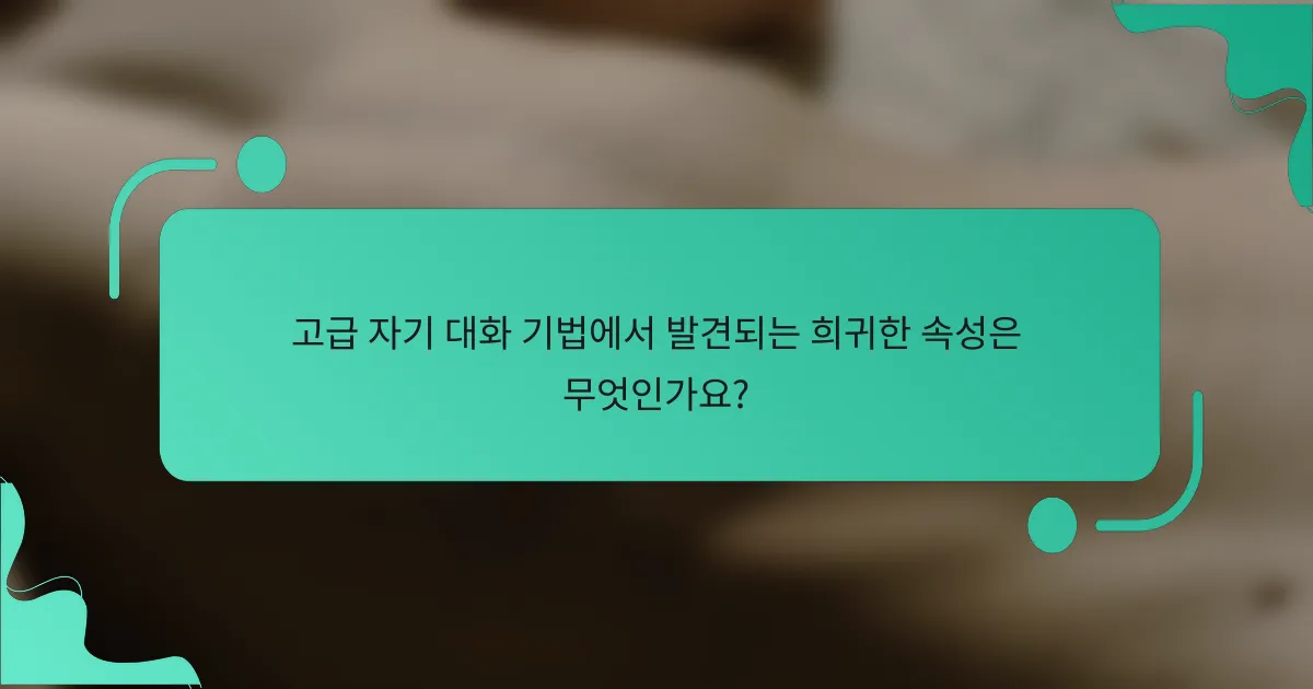 고급 자기 대화 기법에서 발견되는 희귀한 속성은 무엇인가요?