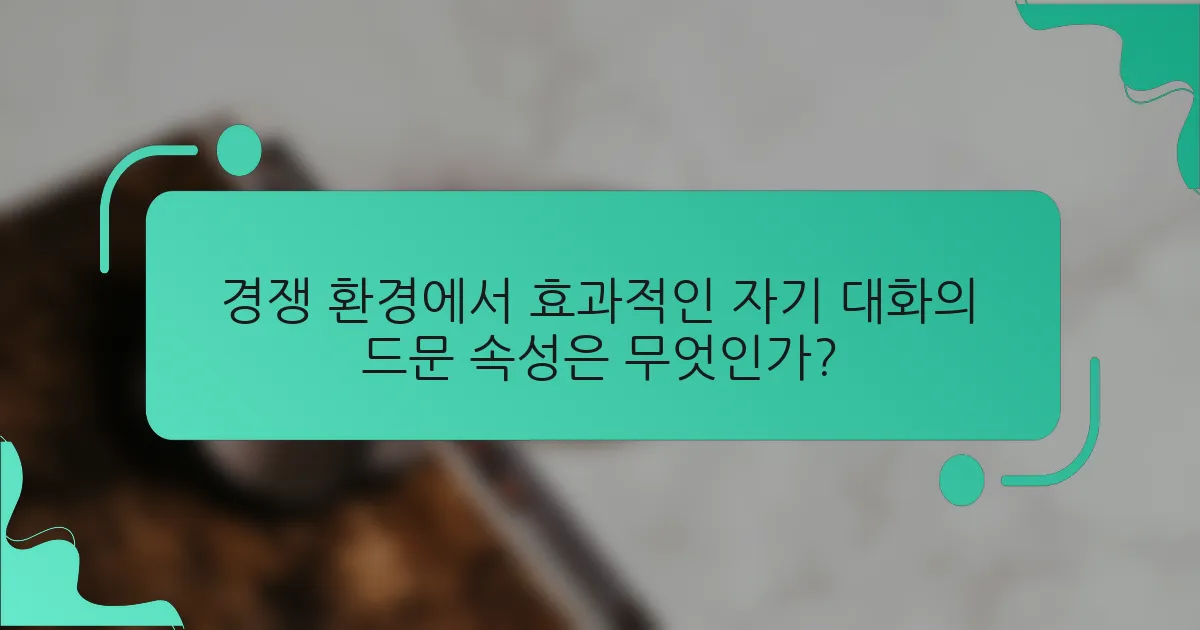 경쟁 환경에서 효과적인 자기 대화의 드문 속성은 무엇인가?