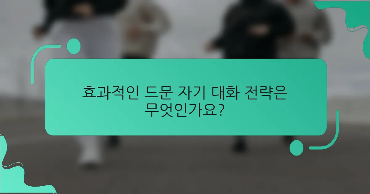 효과적인 드문 자기 대화 전략은 무엇인가요?
