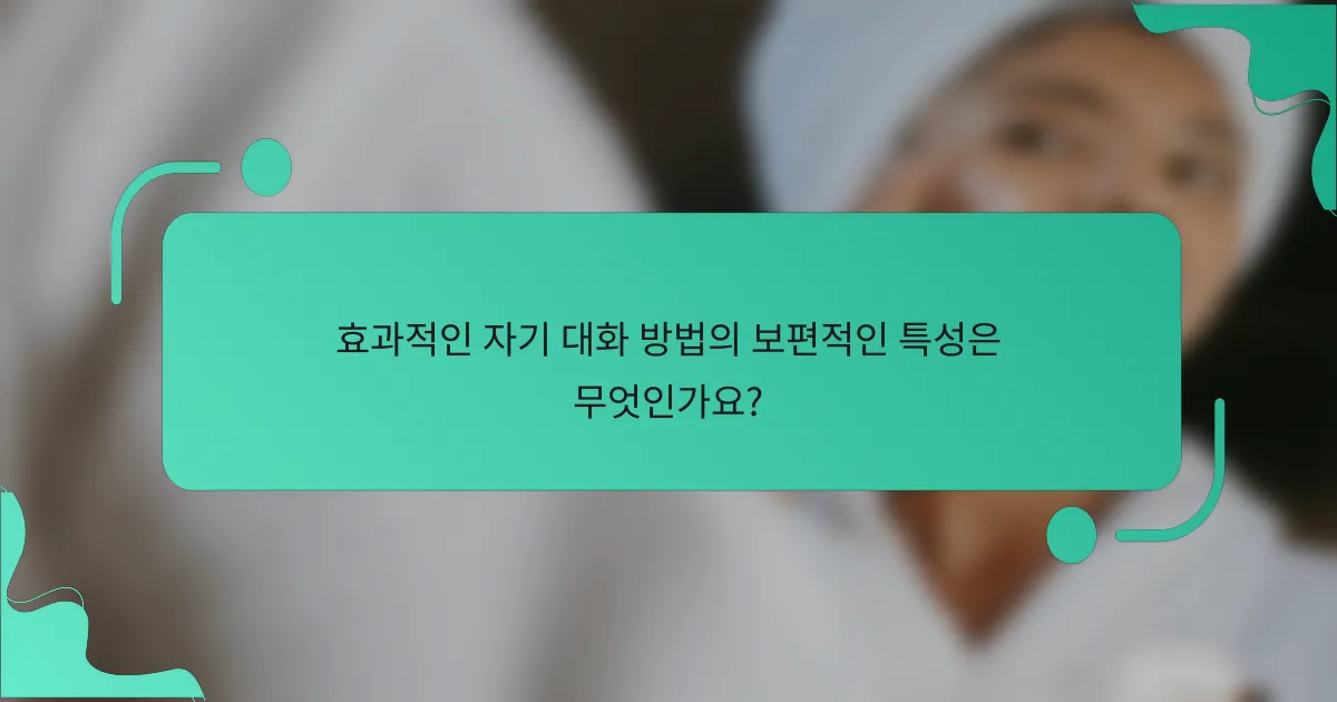 효과적인 자기 대화 방법의 보편적인 특성은 무엇인가요?