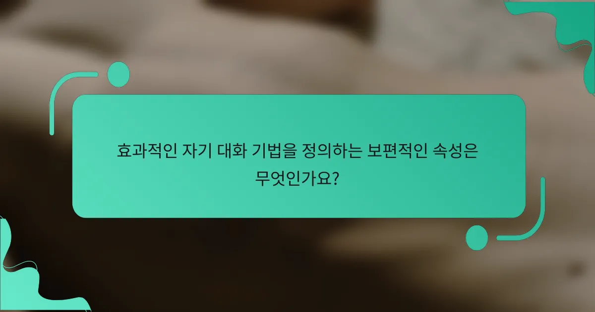 효과적인 자기 대화 기법을 정의하는 보편적인 속성은 무엇인가요?