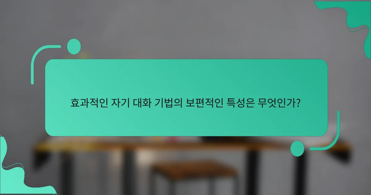 효과적인 자기 대화 기법의 보편적인 특성은 무엇인가?