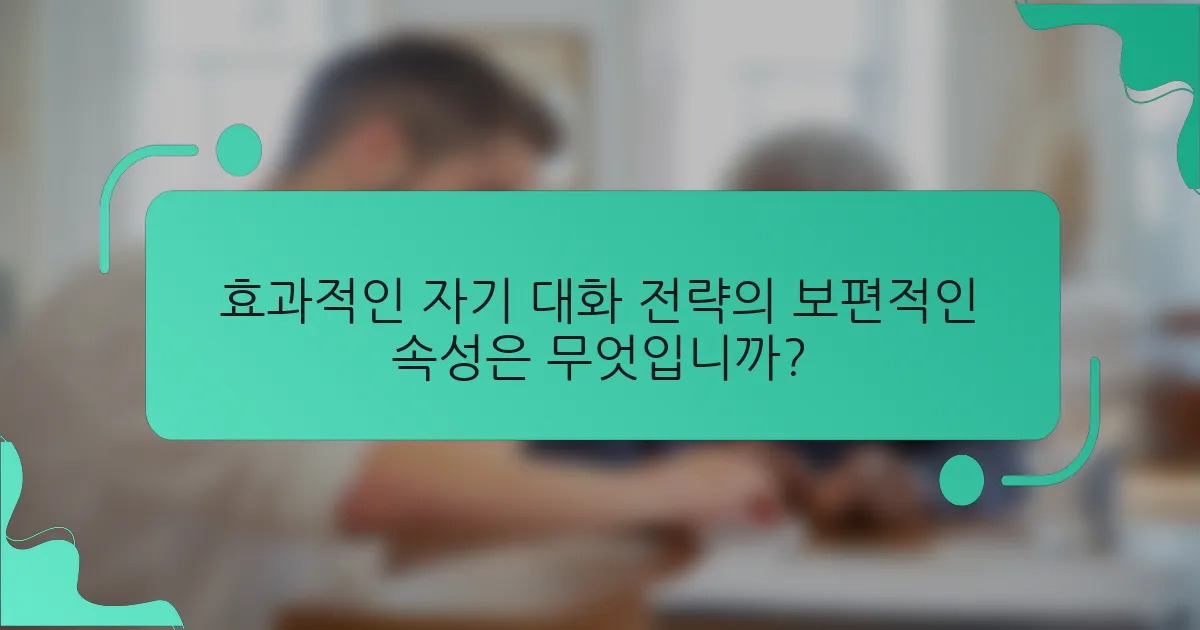 효과적인 자기 대화 전략의 보편적인 속성은 무엇입니까?