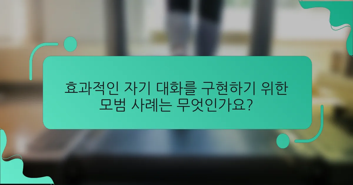 효과적인 자기 대화를 구현하기 위한 모범 사례는 무엇인가요?