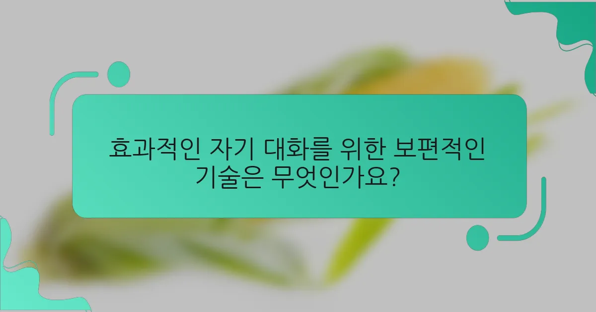 효과적인 자기 대화를 위한 보편적인 기술은 무엇인가요?