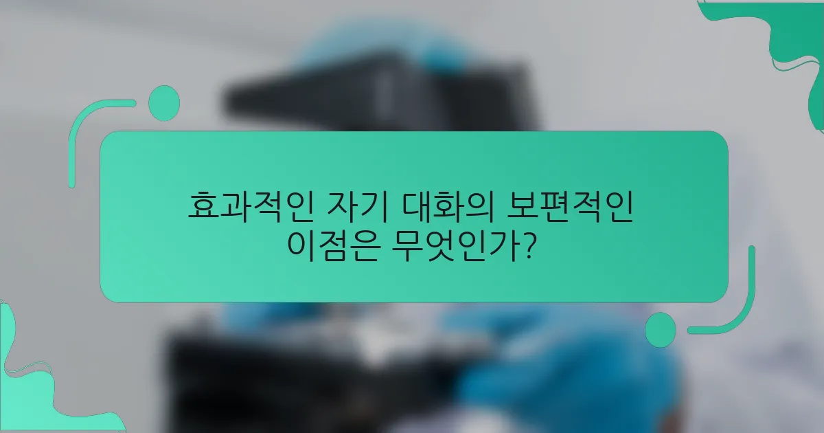 효과적인 자기 대화의 보편적인 이점은 무엇인가?