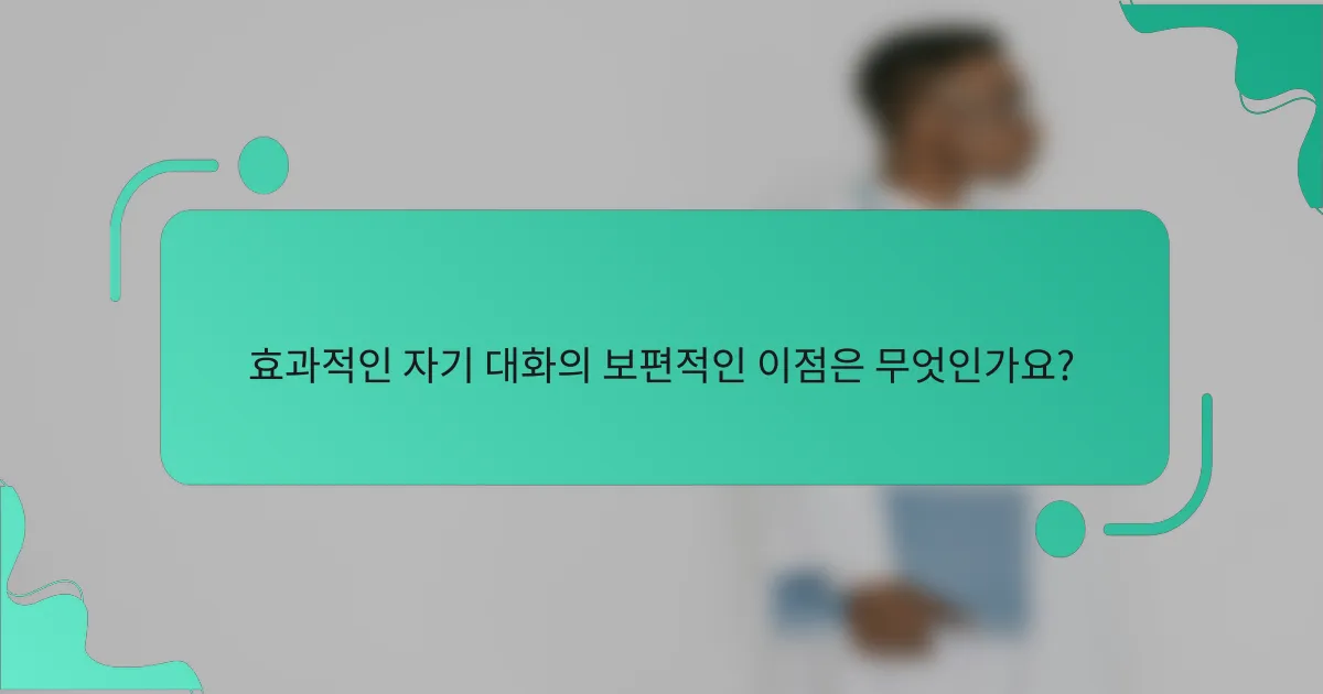 효과적인 자기 대화의 보편적인 이점은 무엇인가요?