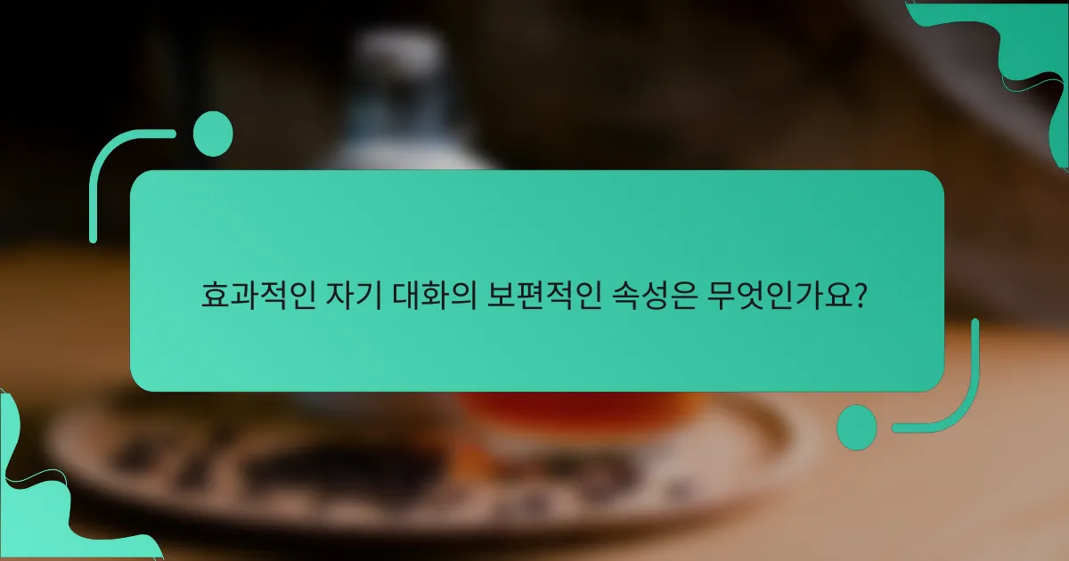 효과적인 자기 대화의 보편적인 속성은 무엇인가요?