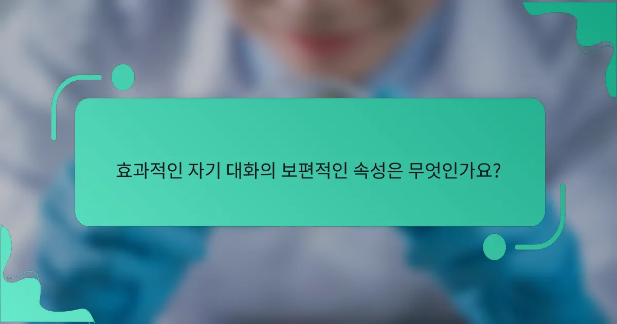 효과적인 자기 대화의 보편적인 속성은 무엇인가요?
