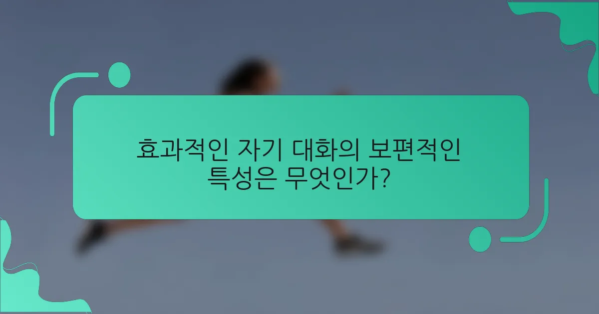 효과적인 자기 대화의 보편적인 특성은 무엇인가?