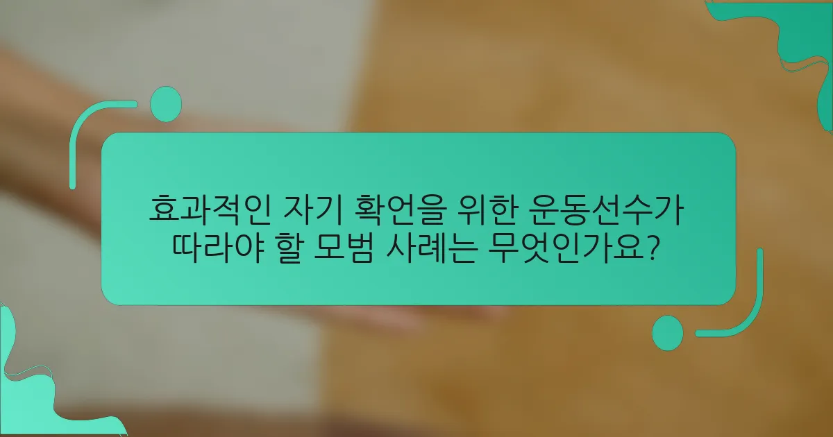 효과적인 자기 확언을 위한 운동선수가 따라야 할 모범 사례는 무엇인가요?