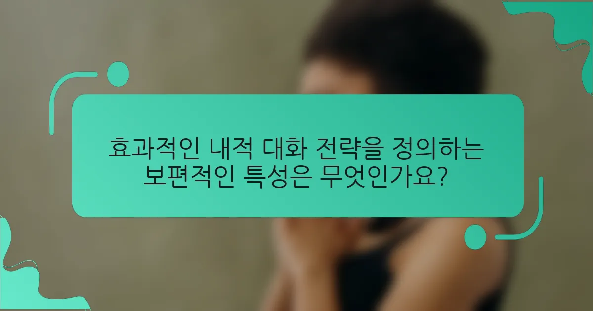 효과적인 내적 대화 전략을 정의하는 보편적인 특성은 무엇인가요?