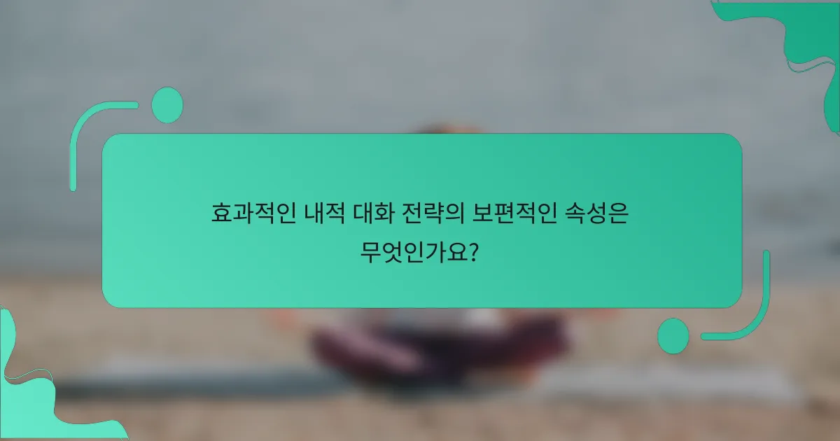 효과적인 내적 대화 전략의 보편적인 속성은 무엇인가요?