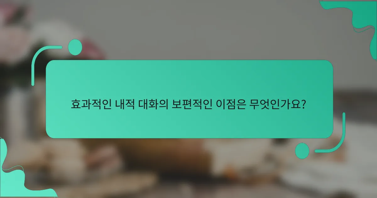 효과적인 내적 대화의 보편적인 이점은 무엇인가요?