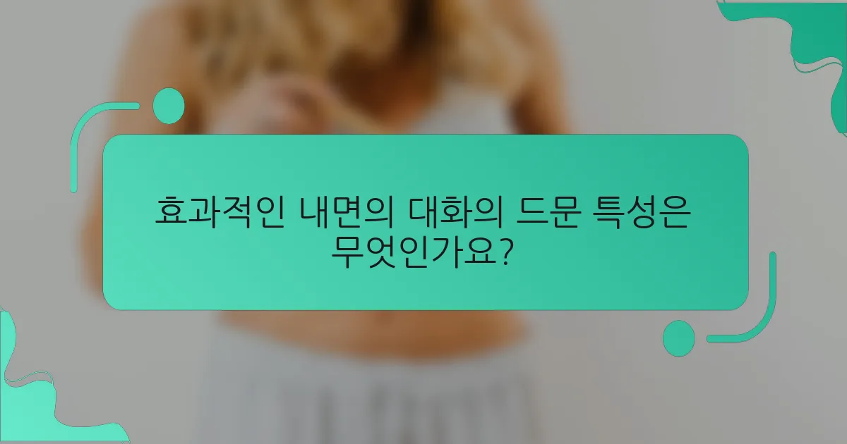 효과적인 내면의 대화의 드문 특성은 무엇인가요?