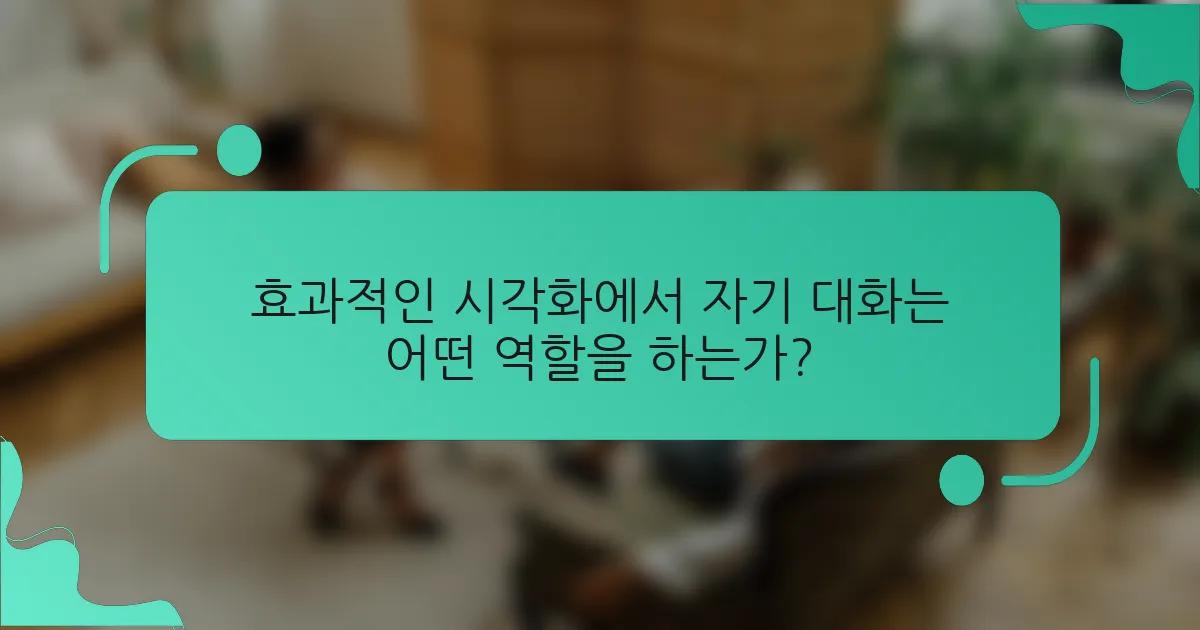 효과적인 시각화에서 자기 대화는 어떤 역할을 하는가?