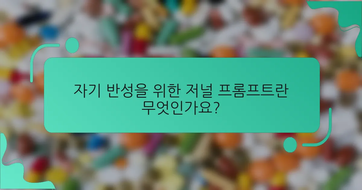 자기 반성을 위한 저널 프롬프트란 무엇인가요?