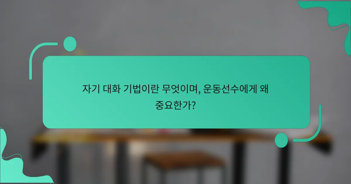 자기 대화 기법이란 무엇이며, 운동선수에게 왜 중요한가?