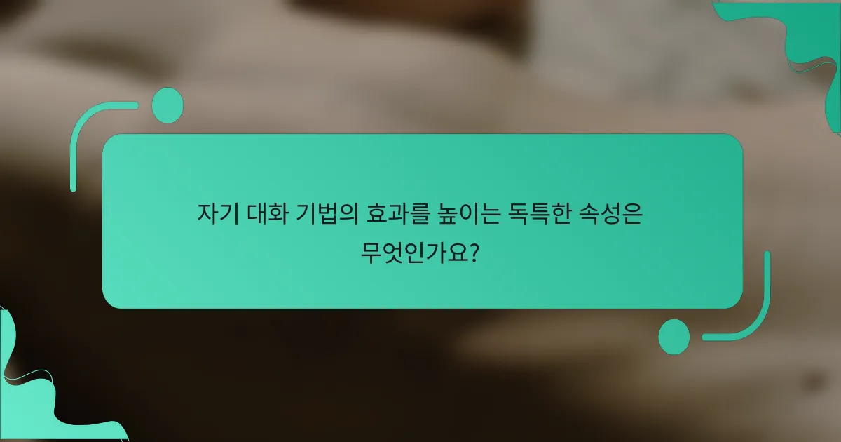 자기 대화 기법의 효과를 높이는 독특한 속성은 무엇인가요?