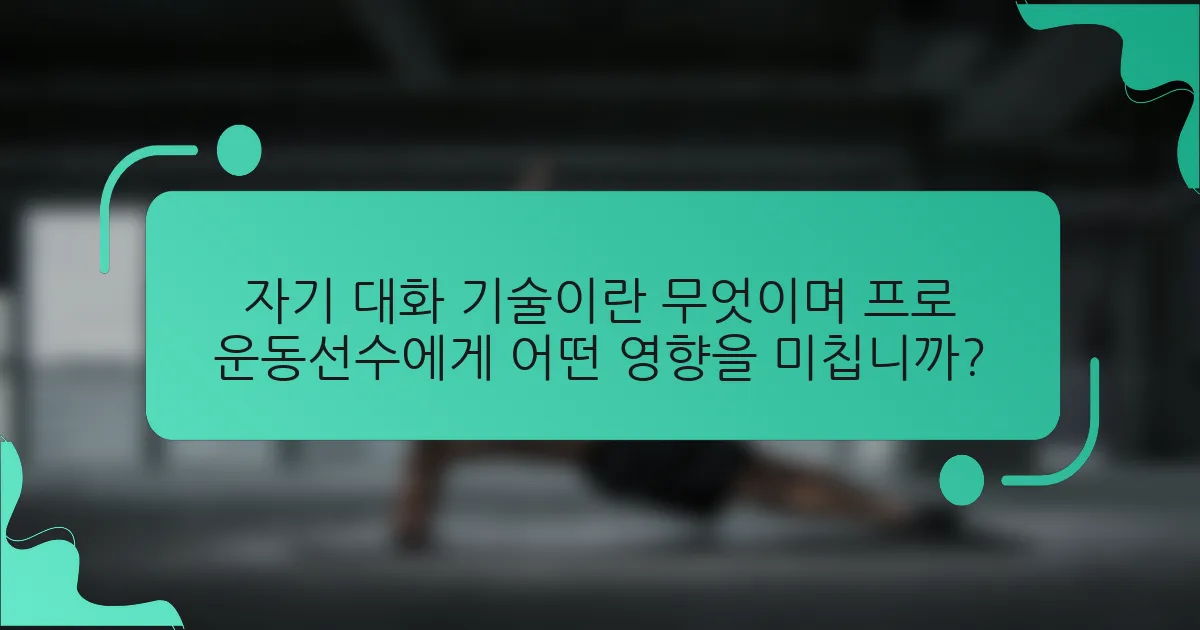 자기 대화 기술이란 무엇이며 프로 운동선수에게 어떤 영향을 미칩니까?